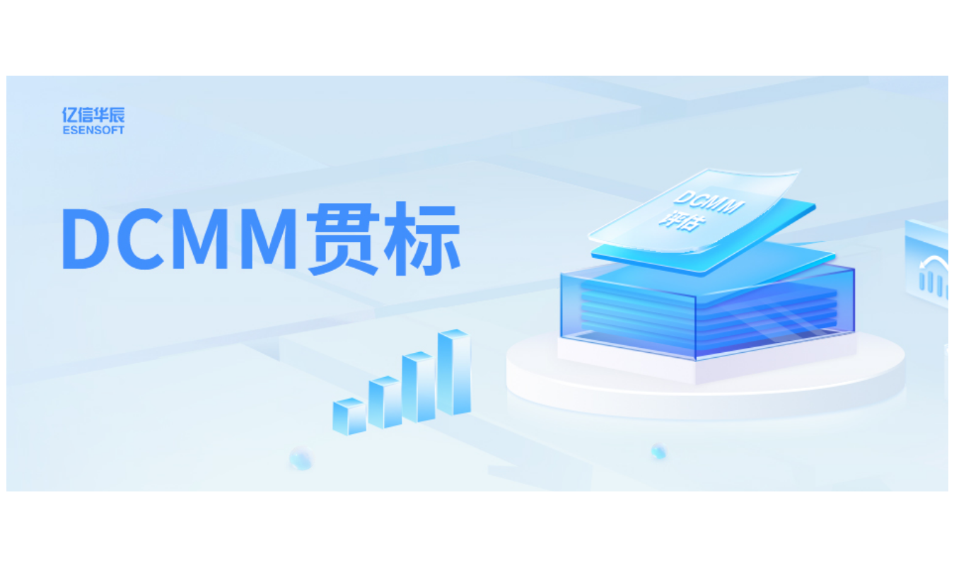 如何助力企业DCMM贯标落地，答案在这里